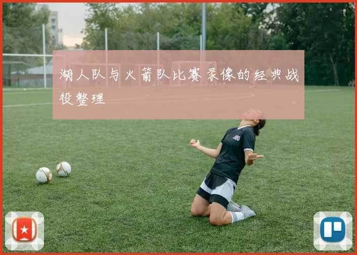 湖人队与火箭队比赛录像的经典战役整理