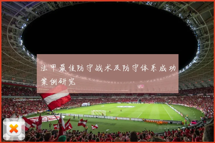 法甲最佳防守战术及防守体系成功案例研究