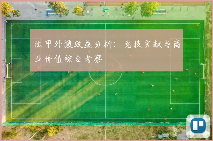 法甲外援效益分析：竞技贡献与商业价值综合考察