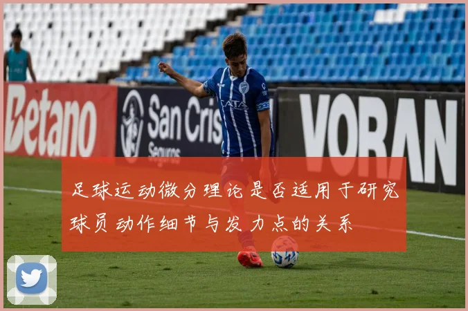 足球运动微分理论是否适用于研究球员动作细节与发力点的关系