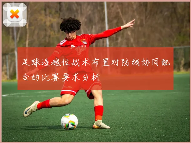 足球造越位战术布置对防线协同配合的比赛要求分析