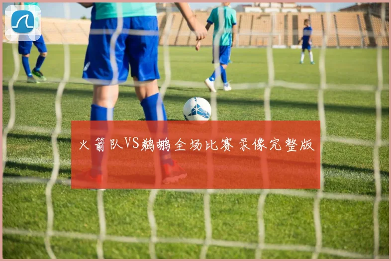 火箭队VS鹈鹕全场比赛录像完整版