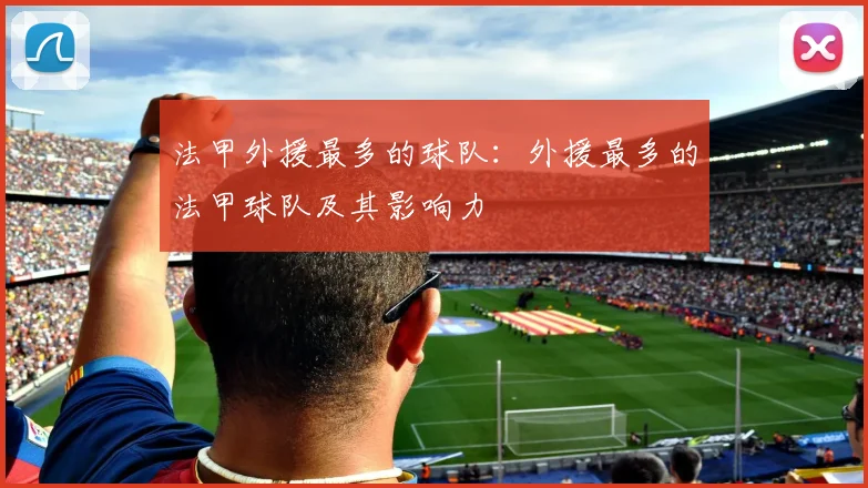 法甲外援最多的球队：外援最多的法甲球队及其影响力